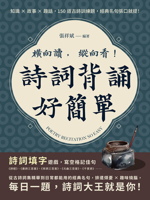 cover image of 橫向讀，縱向看！詩詞背誦好簡單